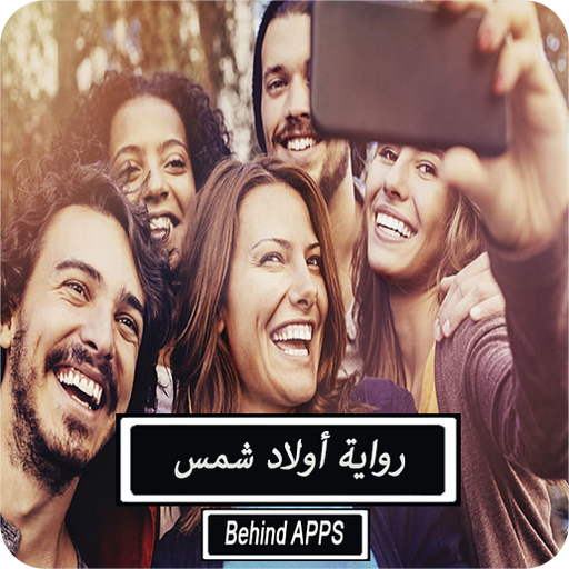 رواية أولاد شمس