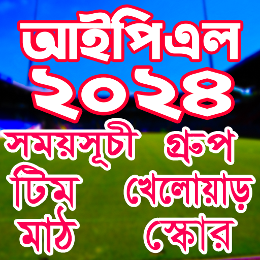 IPL 2025 সময়সূচি ও দল