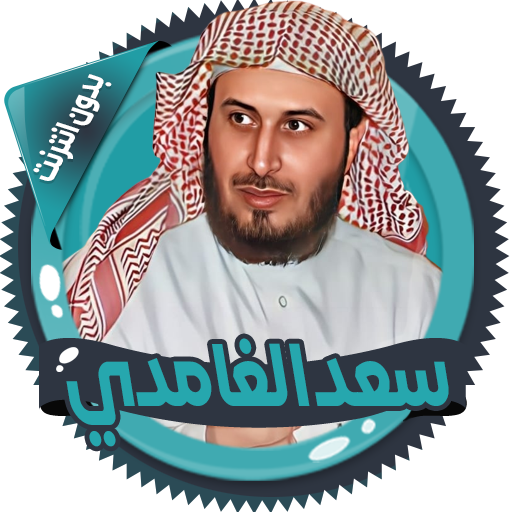 سعد الغامدي قرأن كامل بدون نت