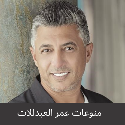 منوعات عمر العبدللات