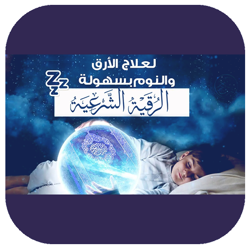 رقية للنوم وعلاج الارق بدون نت