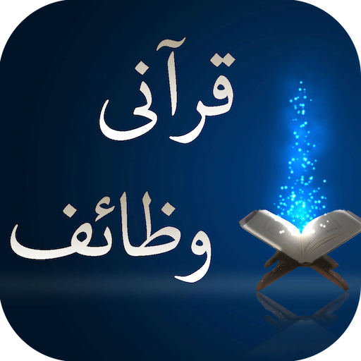 قرآنی وظائف