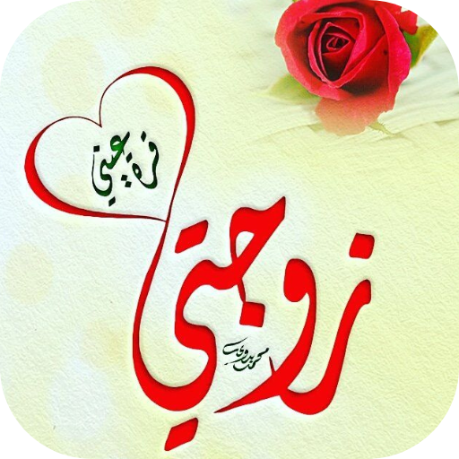 صور حب للزوجه