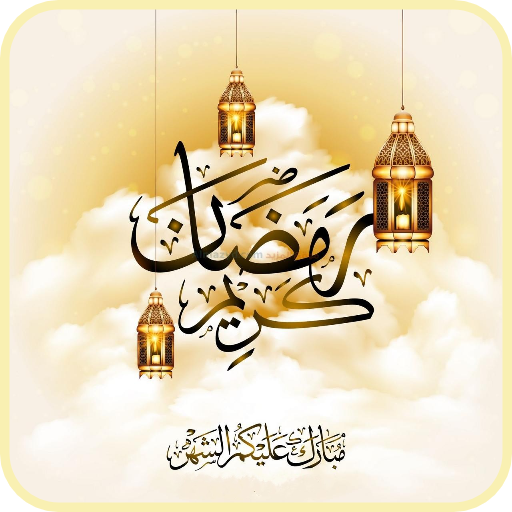 صور رمضان كريم