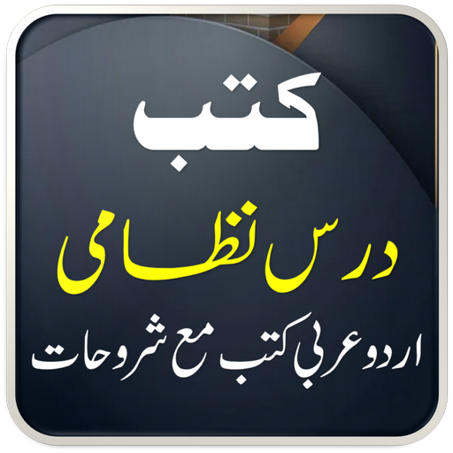 Darse Nizami Books  درس نظامی