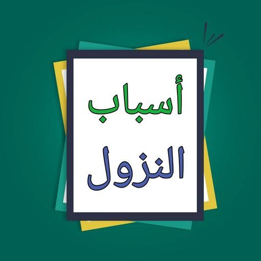 أسباب النزول  - للواحدي