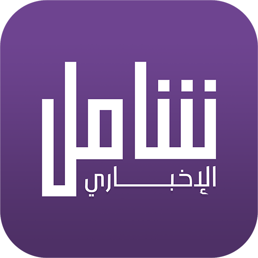 شامل الإخباري