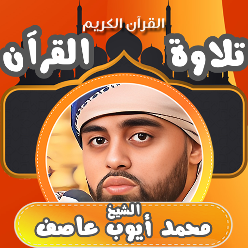 القران الشيخ محمد ايوب عاصف