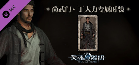 灵魂筹码 - 丁大力尚武门套装 Soul at Stake - "Martial Spirit" Daniel's Outfit