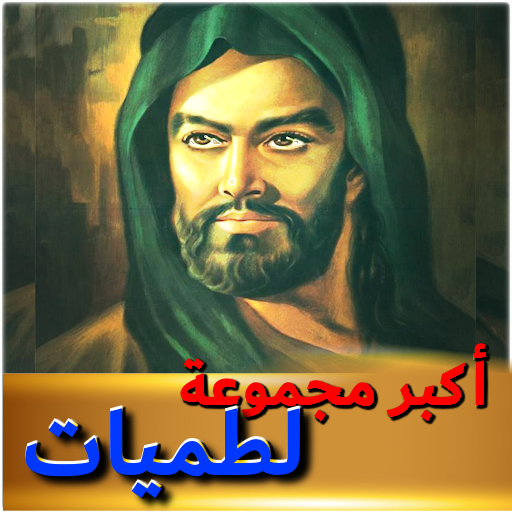 لطميات حماسية شاملة بدون نت