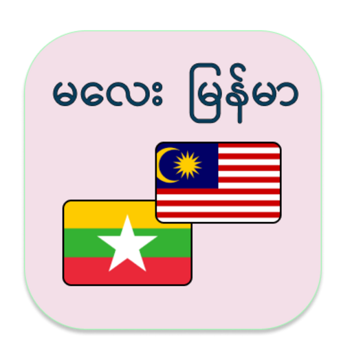 မလေး မြန်မာ ဘာသာပြန်