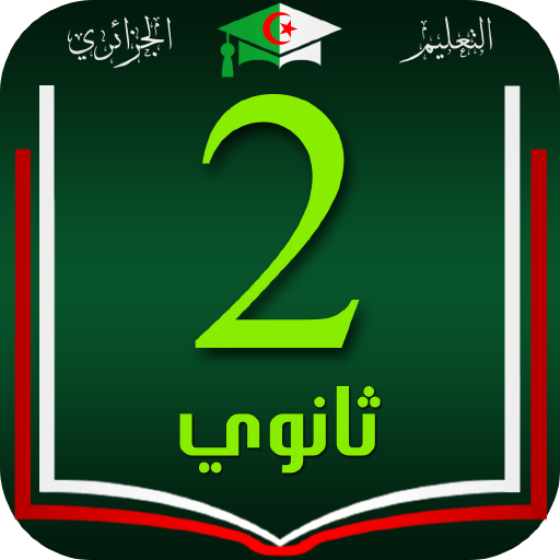 نماذج اختبارات السنة الثانية ث