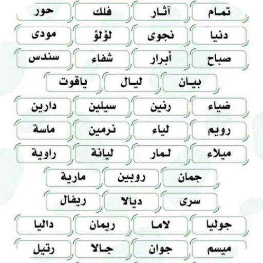 اسماء بنات حلوة ونادرة