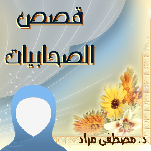 قصص الصحابيات