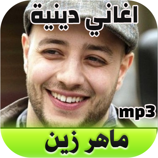 Maher Zain mp3 اغاني دينية