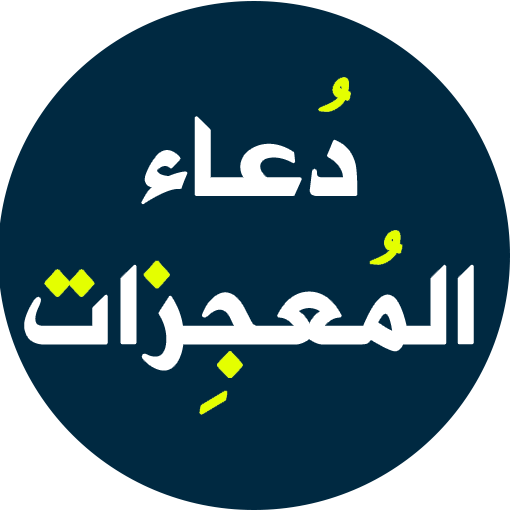 دعاء المعجزات