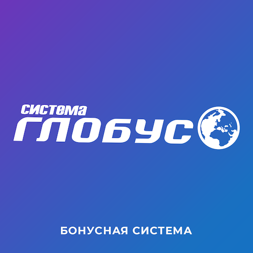 Бонусная карта Система Глобус