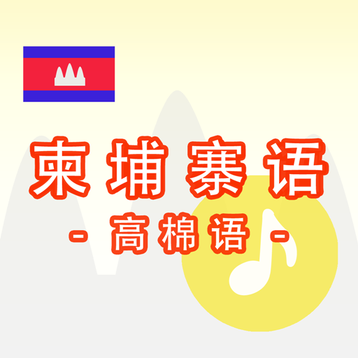 柬埔寨语 -高棉语-