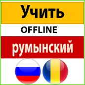 румынский язык для начинающих