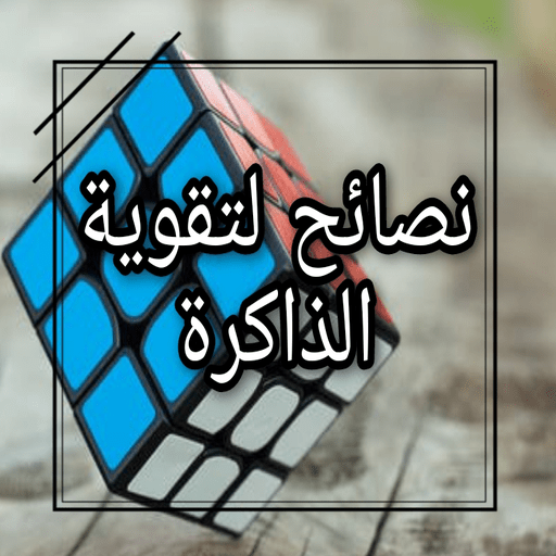 تقوية الذاكرة والتركيز