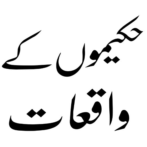 hakeem luqman book in urdu