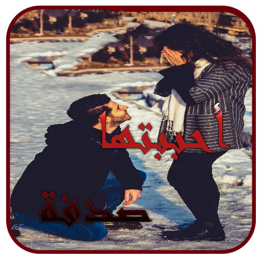 رواية أحببتها صدفة 2026