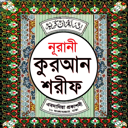 নূরানী কুরআন শরীফ Nurani Quran