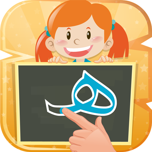 تعلم كتابة الحروف العربية