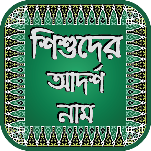 শিশুদের আদর্শ ইসলামীক নাম