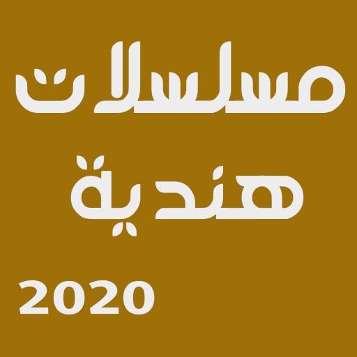 شاهد مسلسلات هندية 2020