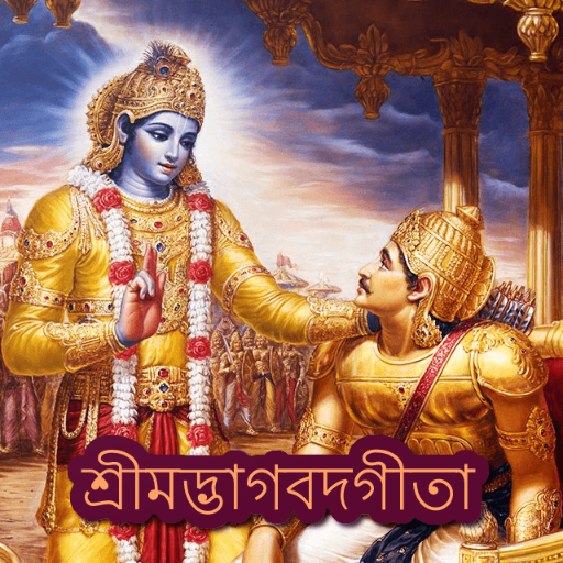 Bhagavad Gita Audio in Bangla 