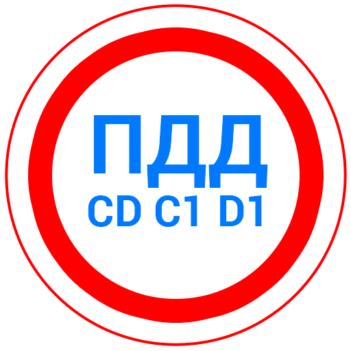 Билеты CD и Экзамен ПДД 2026