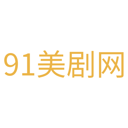 91美剧网