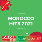 أغاني مغربية 100 اغنية حصرية