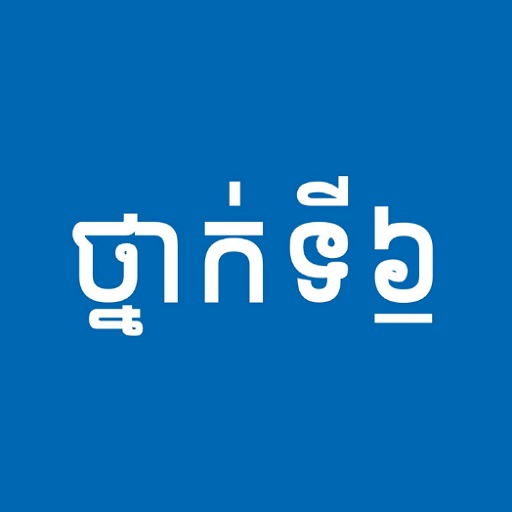 សៀវភៅថ្នាក់ទី៦ - កំណែនិងមេរៀន