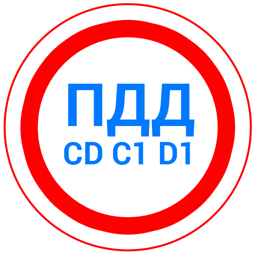 Билеты CD и Экзамен ПДД 2026