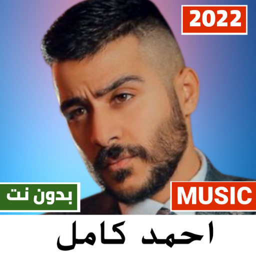 اغاني احمد كامل 2023 بدون نت