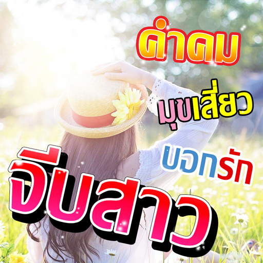 มุขจีบสาว คำคมจีบหญิง