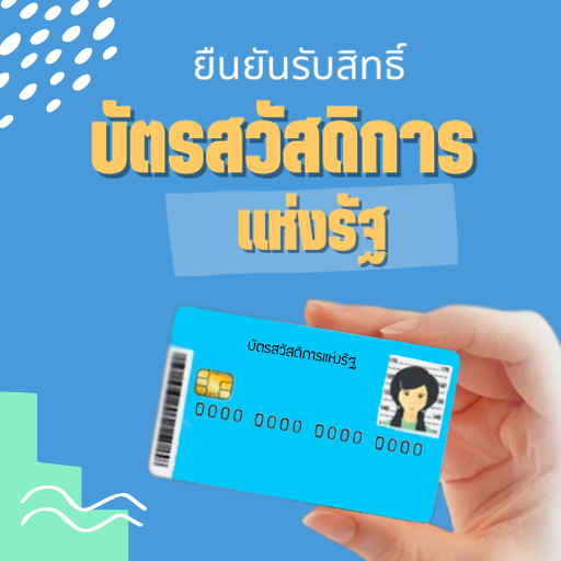 ลงทะเบียน รับสิทธิ์ บัตรคนจน