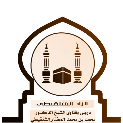 الزاد الشنقيطي