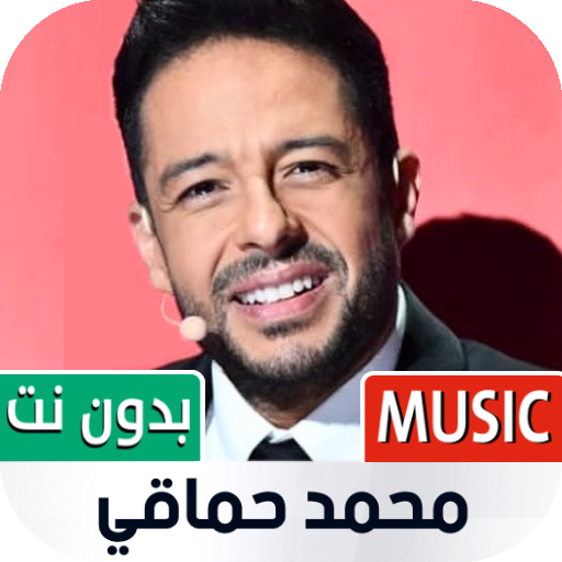 أغاني محمد حماقي 2023 بدون نت