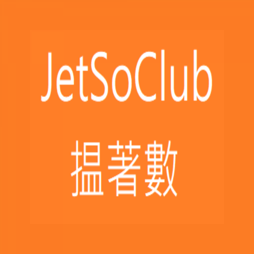 Jetso Club 揾著數 香港