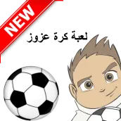لعبة كرة عزوز