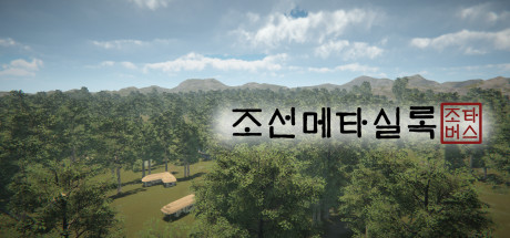 Jotaverse : 조선메타실록