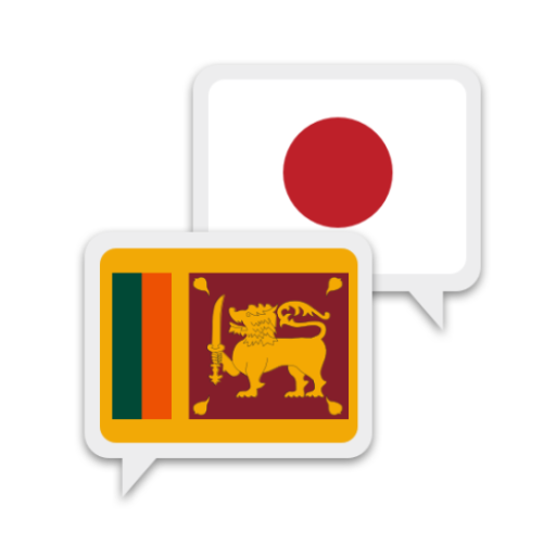 シンハラ語日本語翻訳