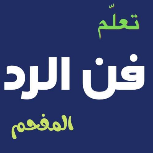 تعلم فن الرد المفحم