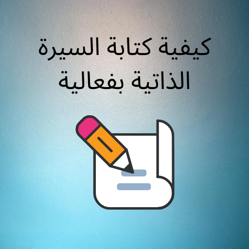 كيفية كتابة السيرة الذاتية بفع