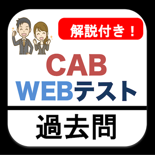 CAB WEBテスト 問題集 解説付き