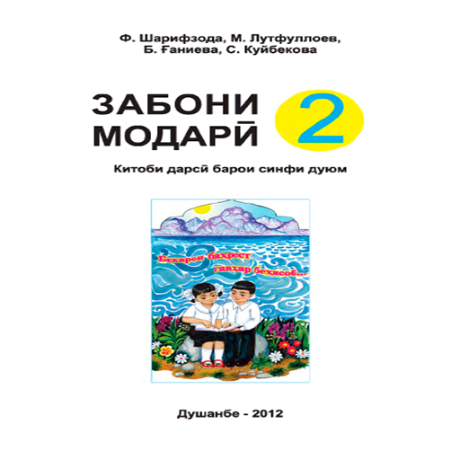 Забони модарӣ (синфи 2)