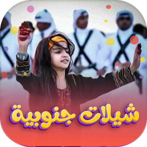 شيلات جنوبية  2025 بدون نت